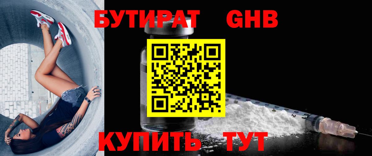 БУТИРАТ оксибутират Курганинск
