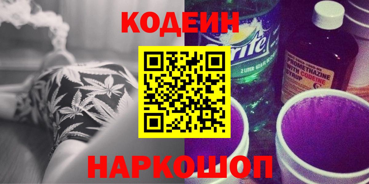 Codein напиток Lean (лин) Курганинск